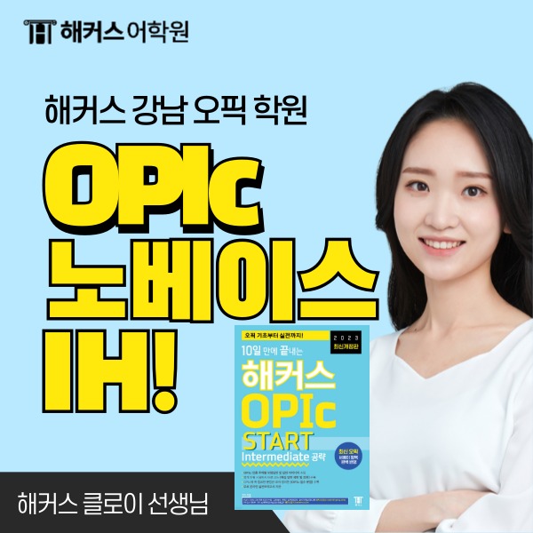  OPIc 학원 클로이 오픽 강의로 노베이스도 IH 달성했어요!