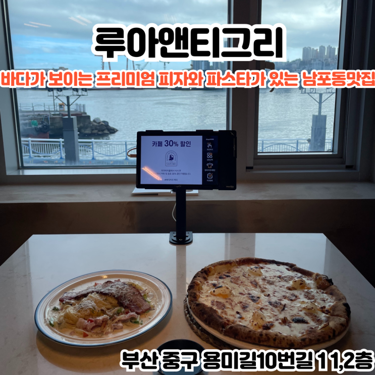  부산INFJ의 맛집여행 - [부산 남포] 루아앤티그리 광복점: 바다가 보이는 테라스와 프리미엄 피자, 파스타가 있는 새로 생긴 남포동맛집