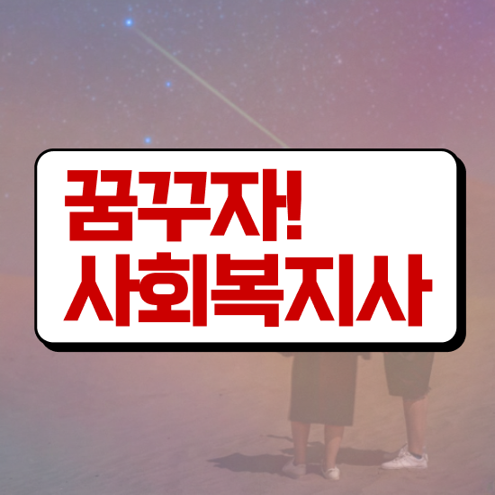  여수 대구 사회복지사 실습 사회복지사2급 중년 직장인도 인강으로 쉽고 빠르게