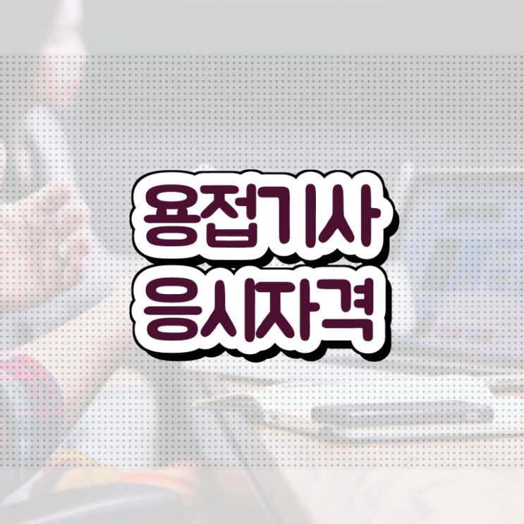  용접 산업기사 용접기사 자격요건 온라인 수업으로 4달 안에 성공한 후기