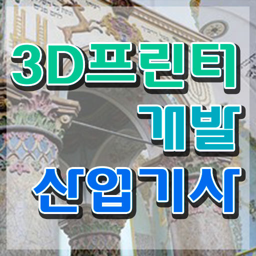  3D프린터개발산업기사 시험응시조건 독학으로 5개월 만에 성공한 비법