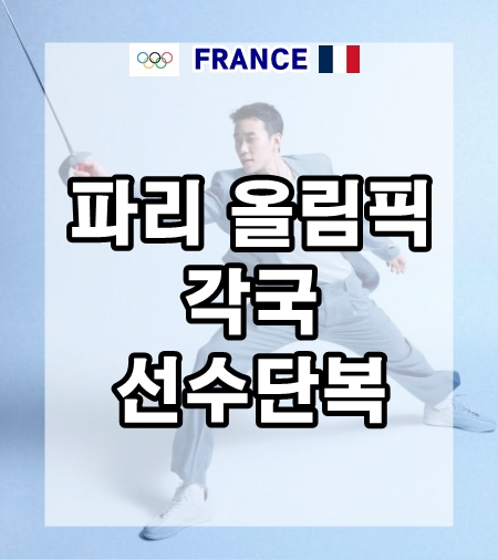  2024 파리 올림픽 선수단복 : 한국, 프랑스, 몽골, 미국, 이탈리아