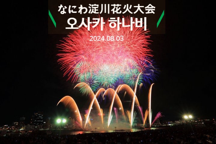  일본 오사카 여행 8월 불꽃축제 가볼만한 곳 나니와 요도가와 하나비 ft. 전망대 이용 제한, 아베노 하루카스 300 티켓 마이리얼트립