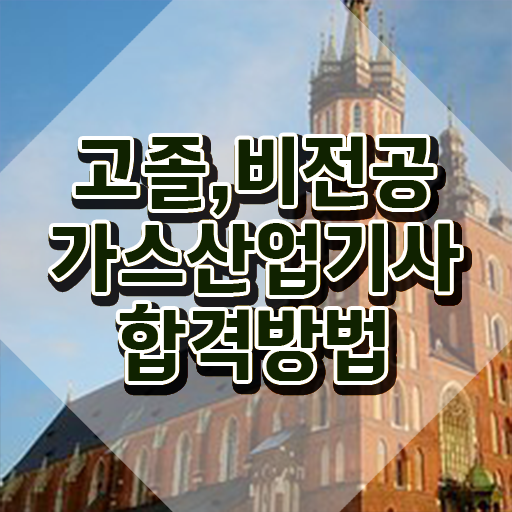  가스산업기사 자격조건 가스산업기사 취득자격 온라인 수업으로 4개월 만에 끝낸 팁