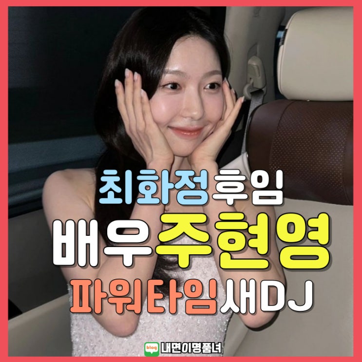 배우 <b>주현영</b>, <b>최화정</b> 후임 파워타임DJ되다
