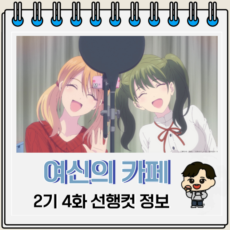 여신의 카페테라스 2기 4화 예고편 여신의 카페테라스 2기 4화 예고편