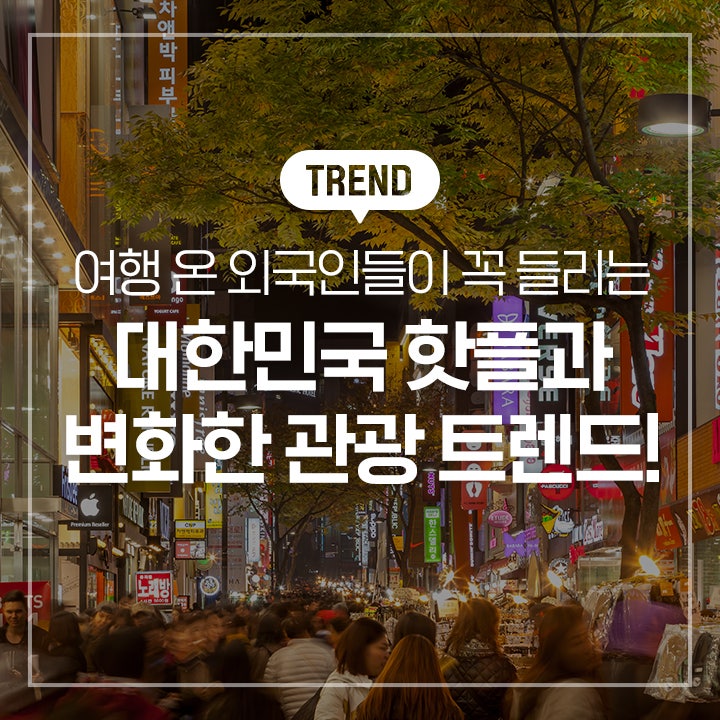 여행 온 <b>외국인</b>들이 꼭 들리는 대한민국 핫플과 변화한 관광... 