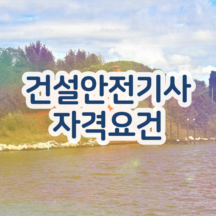  건설안전기사 필기 준비물 건설안전기사 자격요건 온라인 수업으로 15주 동안 끝낸 팁
