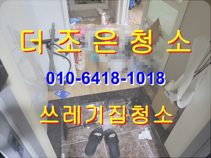  울산 북구 원투룸 쓰레기집청소_퇴실쓰레기처리 전문업체입니다~~