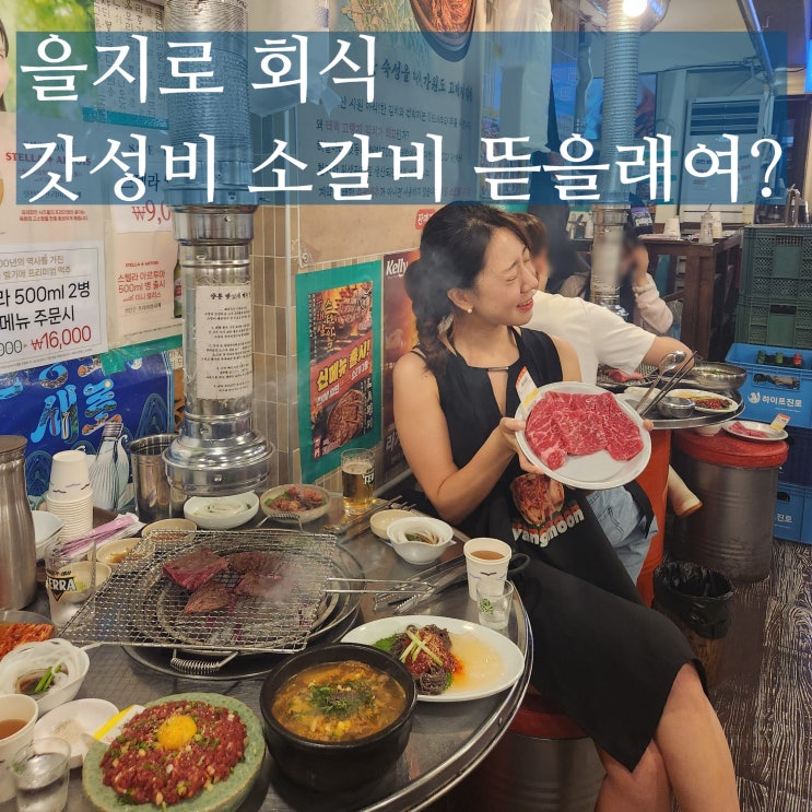  을지로 회식 남영동양문 가성비 소고기 맛집