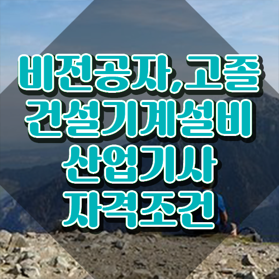  건설기계설비산업기사 시험일정 건설기계설비산업기사 자격요건 온라인으로 1학기에 끝낸 과정