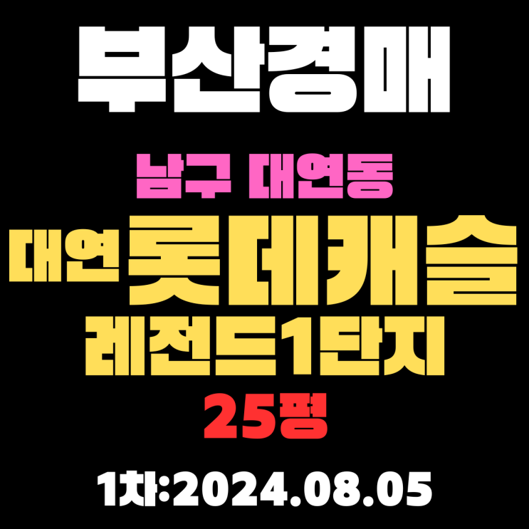  부산법원경매 부산시 남구 대연동 대연롯데캐슬레전드1단지 25평 꼼꼼하게 정리했습니다