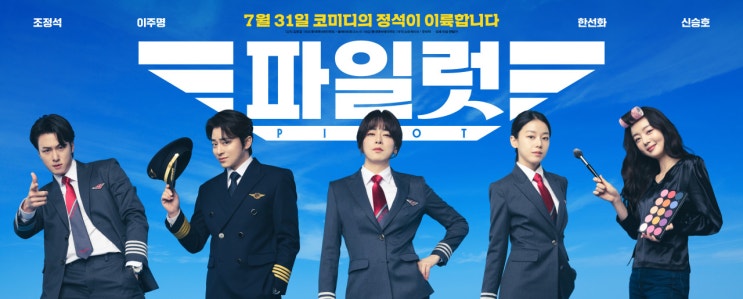 영화 <b>파일럿</b> 강점과 약점 : <b>조정석</b>이면 만사 OK? (코미디 영화... 
