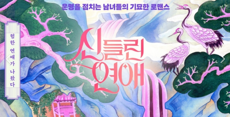  SBS 인기예능 신들린연애 MC 및 점술가 8인소개 (feat. SBS 자유이용권 등록방법 꿀팁)