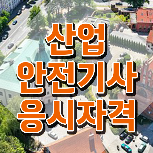  산업안전기사 실기 결과 산업안전기사 응시자격 학점은행제로 5달만에 성공한 방법