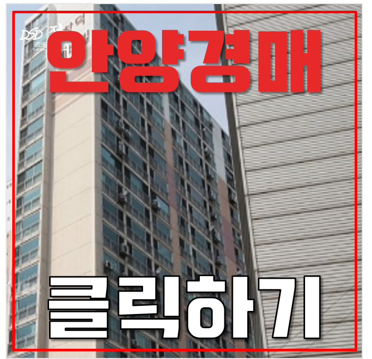 안양아파트경매 인덕원 메트로빌 GTXC노선 월판선 신안산선 5억대 안양아파트경매 인덕원 메트로빌 GTXC노선 월판선 신안산선 5억대