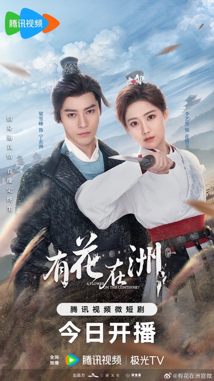  유화재주(有花在洲) 7월 25일 방영