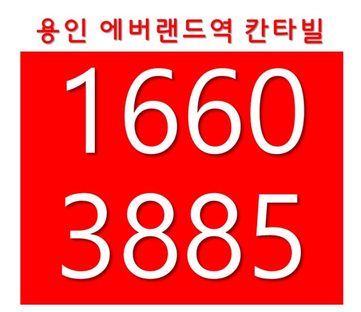  용인아파트계약 처인구 에버랜드역칸타빌계약 74타입 30평형 계약 계약금 5% 중도금무이자 즉시전매 용인에서 가장저렴한 선분양아파트