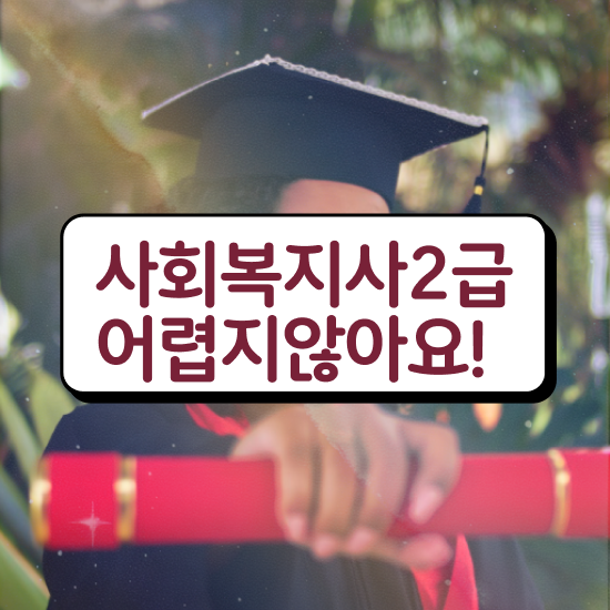  청주 정신건강사회복지사 월급 사회복지사2급 직장인도 독학으로 편하게