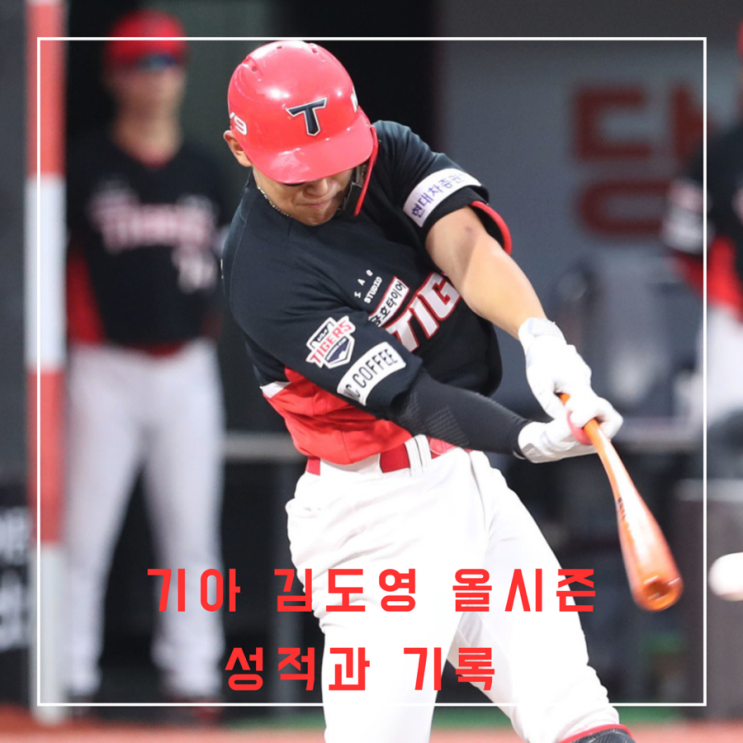 프로야구 기아 <b>김도영</b> 성적 내추럴사이클링히트 기록 30... 