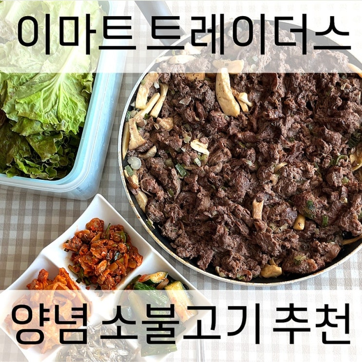  이마트 트레이더스 추천 고기 양념 소불고기 가격