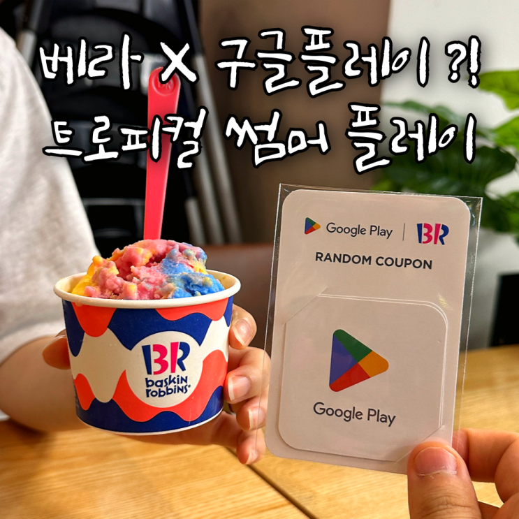 구글x베라 콜라보 아이스크림 새로운 맛 출시! 쿠폰, 기프티콘도 함께주는 이벤트 7월 신메뉴 후기!