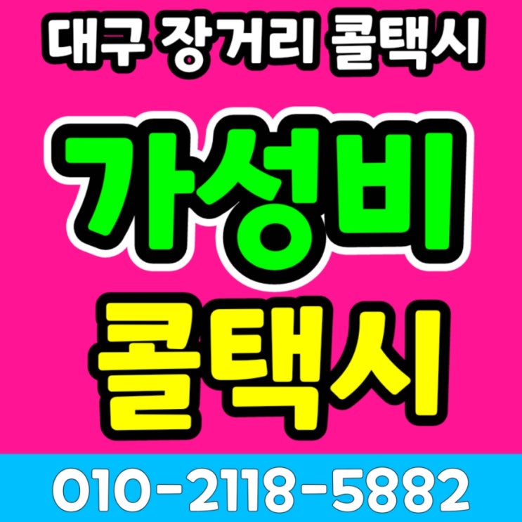  대구 장거리 콜택시 대구에서 광주 택시비 순천 여수 대구대절택시 광양 나주 강진 고흥 곡성 구례 담양 무안 보성 신안 영광 영암 완도 장성 장흥 진도 함평 해남 화순 목포 택시요금