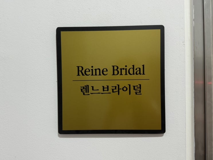  W 렌느브라이덜 드레스투어 로비 대기공간
