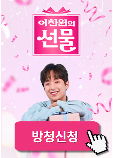 불후의명곡 방청신청 <b>이찬원</b> KBS <b>추석 특집쇼</b> 특별한 선물