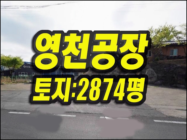  영천공장경매 금호읍 약남리 공장 창고