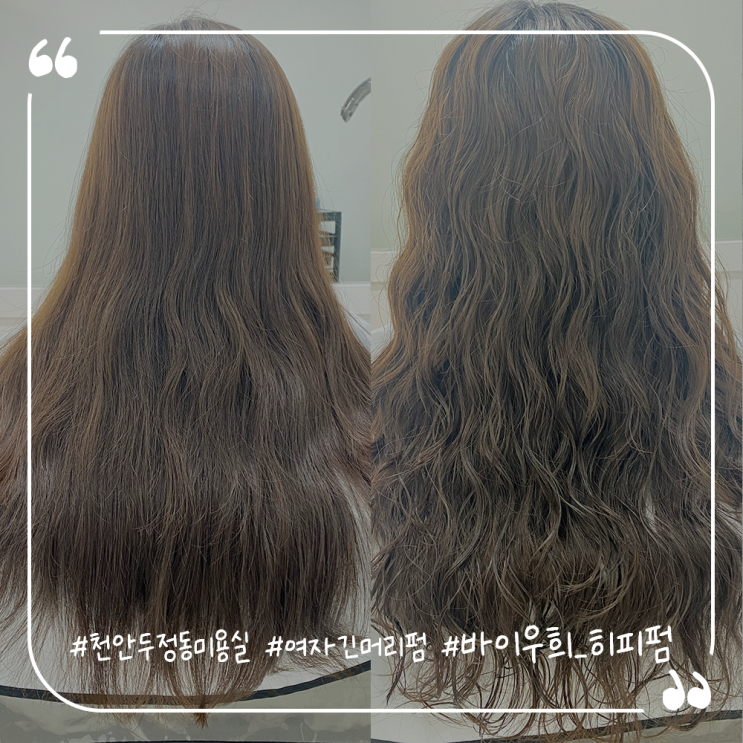  천안두정동미용실 여자긴머리펌추천 기장추가없는곳 바이우희 히피펌후기