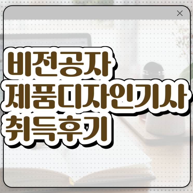  제품디자인기사 응시자격 온라인으로 편하게 성공한 방법