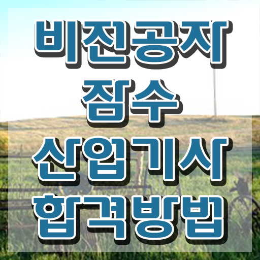  잠수산업기사 시험응시자격 온라인 수업으로 빠르게 끝낸 후기