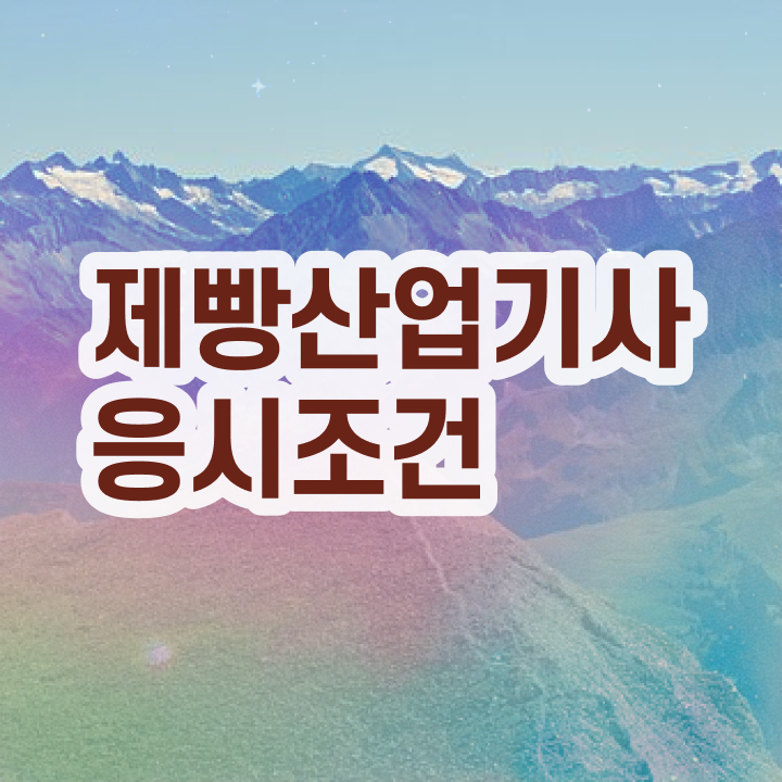  제빵산업기사 취득자격 독학으로 간편하게 준비한 방법