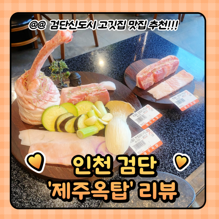  검단신도시 맛집 : 제주옥탑 흑돼지 삼겹살 고기집 (주차/가격/메뉴)