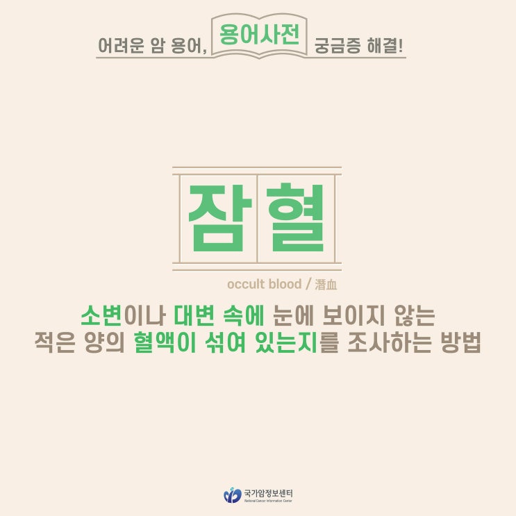  [암 용어사전] 잠혈