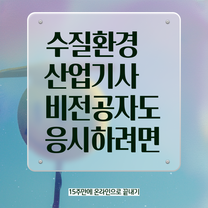  수질환경산업기사 자격요건 집에서 온라인으로 15주 동안 끝낸 노하우