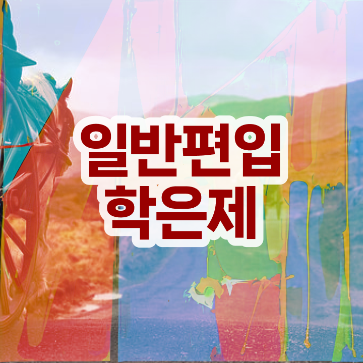  학점은행 편입 , 학은제 멘토가 비용부담 절감 시간 단축 과정 완벽정리 드려요