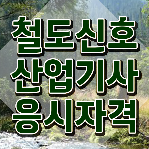  철도신호산업기사 응시조건 독학으로 간단하게 준비한 전략