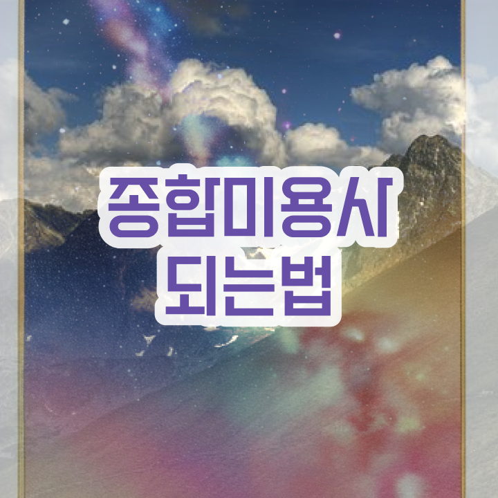  학점은행제 미용학과 , 종합미용면허증 직장 다니며 4달안에 갖춘방법
