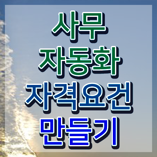  사무자동화산업기사 필기 일정 사무자동화산업기사 응시자격 학점은행제로 4달만에 준비한 전략