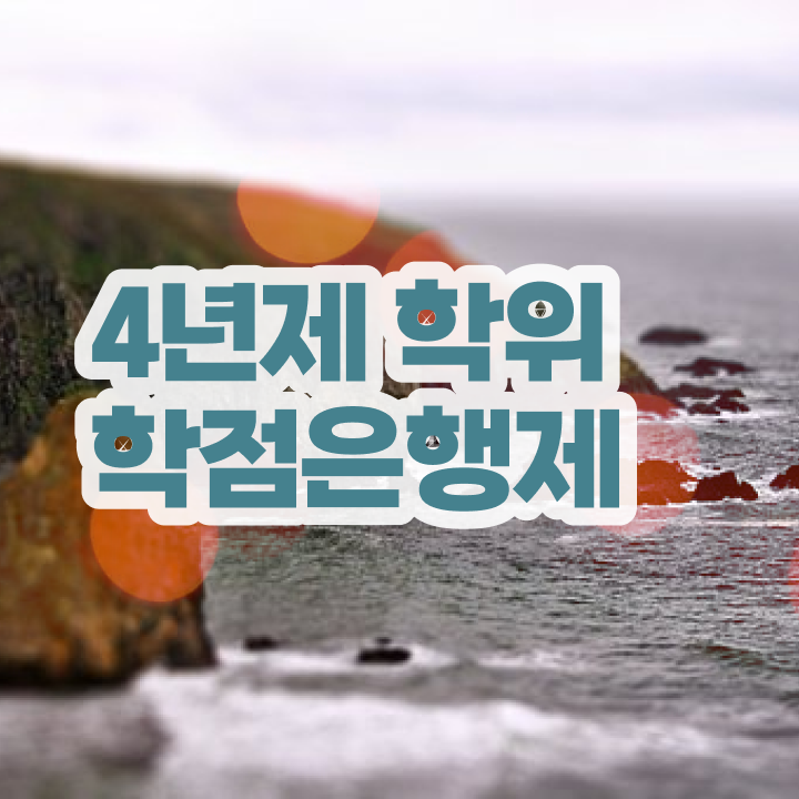  학점은행제 자격증 성공한 팁