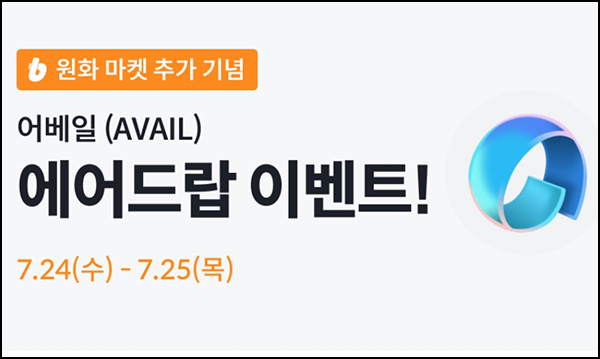 빗썸 어베일(AVAIL) 거래 에어드랍 2일차(385,000 AVAIL 1/N)전원~07.25 빗썸 어베일(AVAIL) 거래 에어드랍 2일차(385,000 AVAIL 1/N)전원~07.25