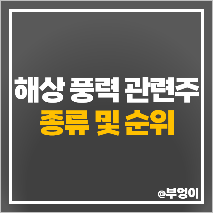 해상 풍력 관련주 에너지 주식 씨에스윈드 한전기술 우리기술 주가 해상 풍력 관련주 에너지 주식 씨에스윈드 한전기술 우리기술 주가