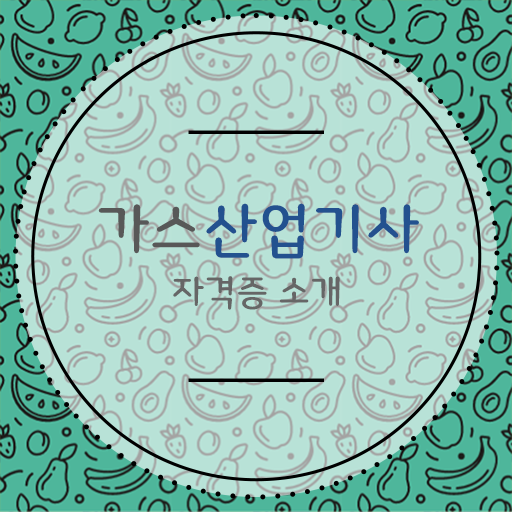  가스산업기사 실기 가스산업기사 응시자격 온라인으로 반 년만에 준비한 과정