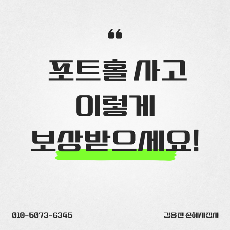  도로 위 구멍 포트홀 사고로 인한 피해, 이렇게 보상받으세요!