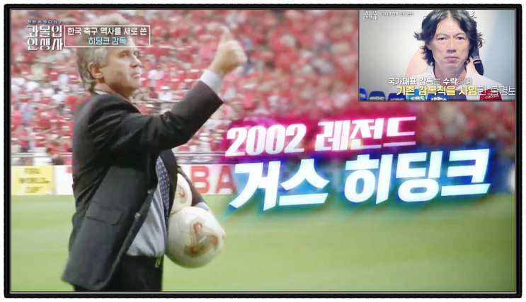 4강 신화를 찍었던 거스 <b>히딩크</b>와 대한민국 국가대표 <b>선수</b>... 