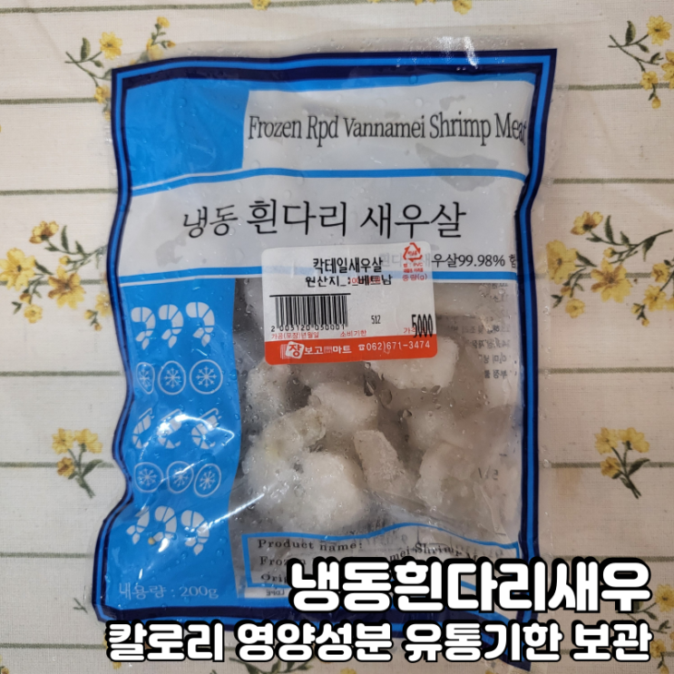  냉동흰다리새우 해동방법 칼로리 영양성분 유통기한 보관법