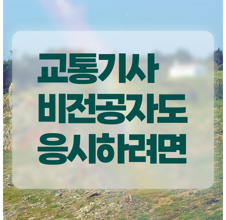  교통산업기사 교통기사 시험응시조건 집에서 온라인으로 4개월 만에 성공한 비법