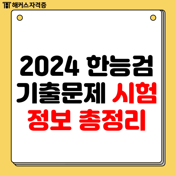  한국사능력검정시험기출문제 2024 한능검 시험 정보 총정리